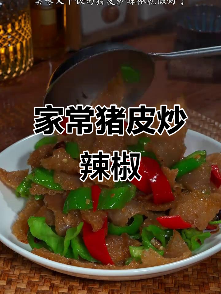 猪皮炒辣椒，爽脆又下饭，家常湘菜小炒做法