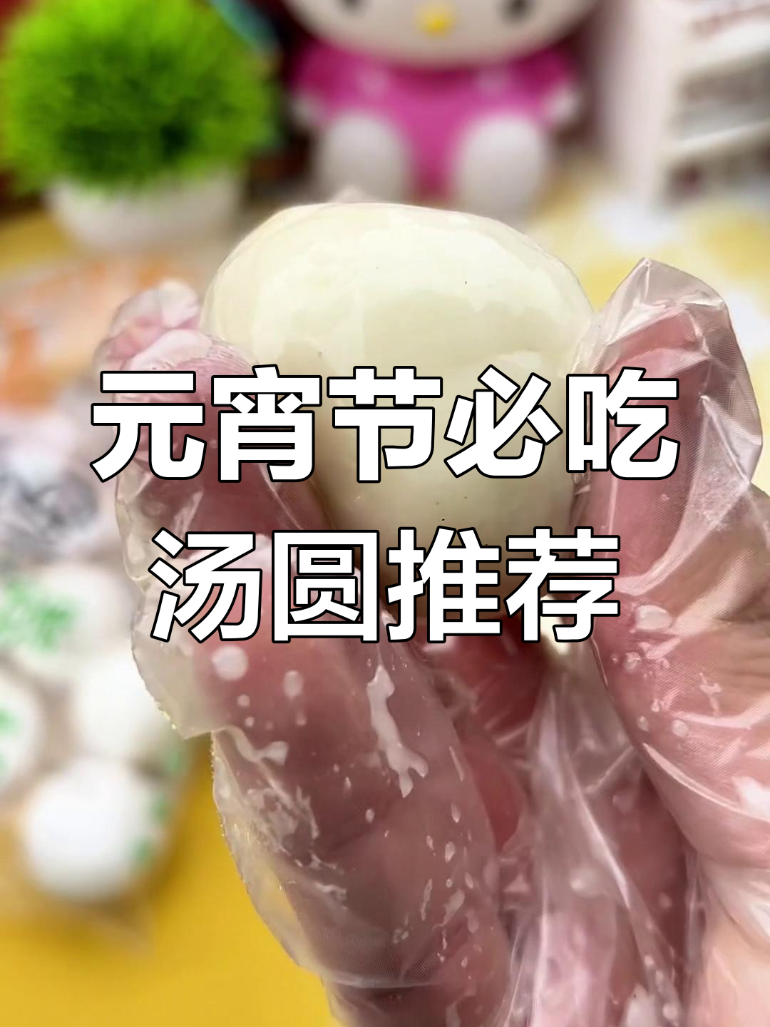 汤圆大比拼!三全、思念等品牌元宵节必试美味