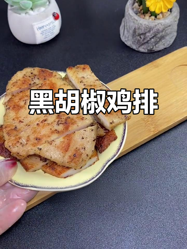 只需三块,黑胡椒鸡排鲜嫩多汁,生菜搭配超赞!