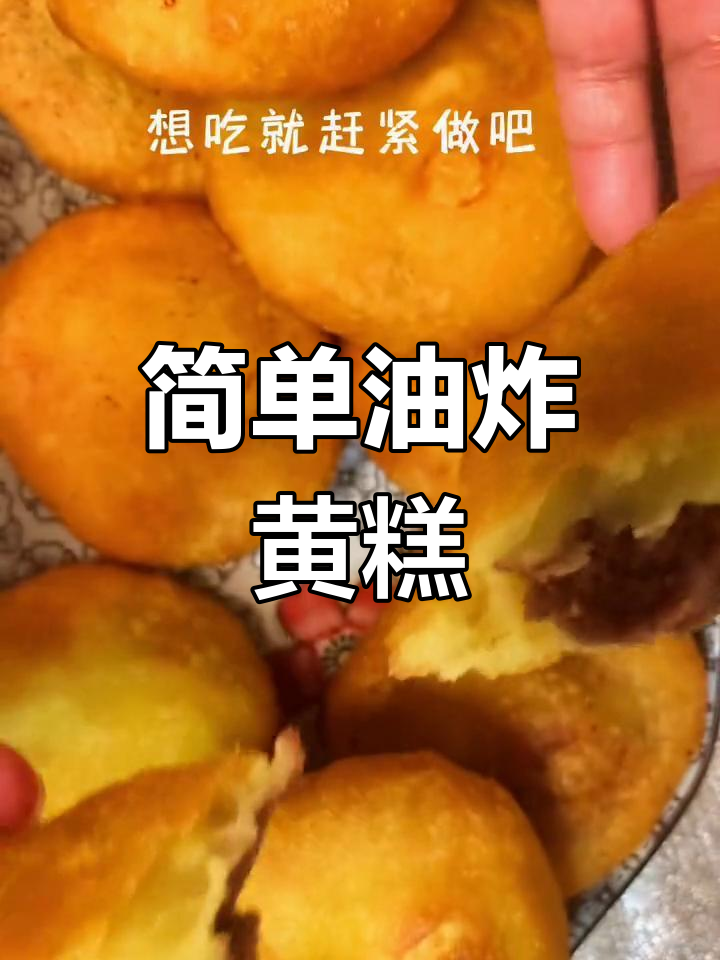 油炸黄糕的家常做法