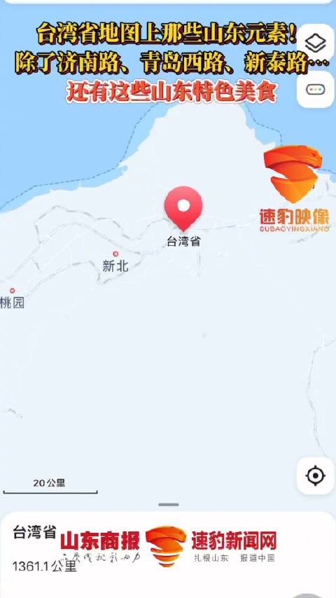 「台湾省地图上有山东大馒头」8月5日,“地图上可显示台湾省每个街道”冲上热搜。台湾省的很多