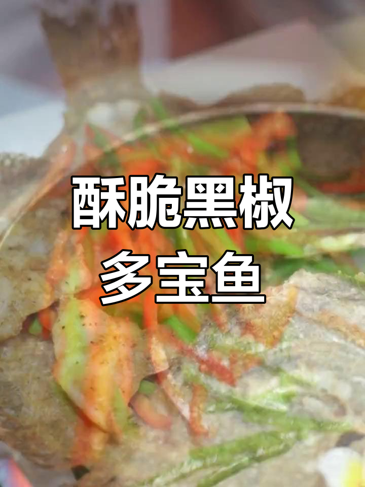 黑椒香煎多宝鱼,外酥里嫩,做法超简单