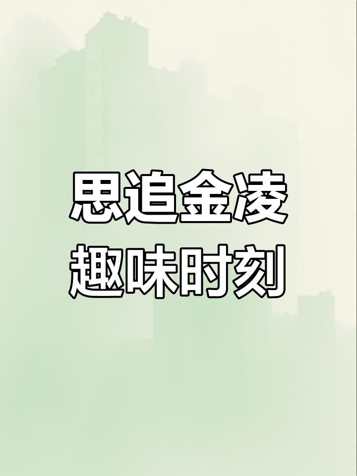 思追金凌的搞笑互动,相册里的第一张照片大揭秘