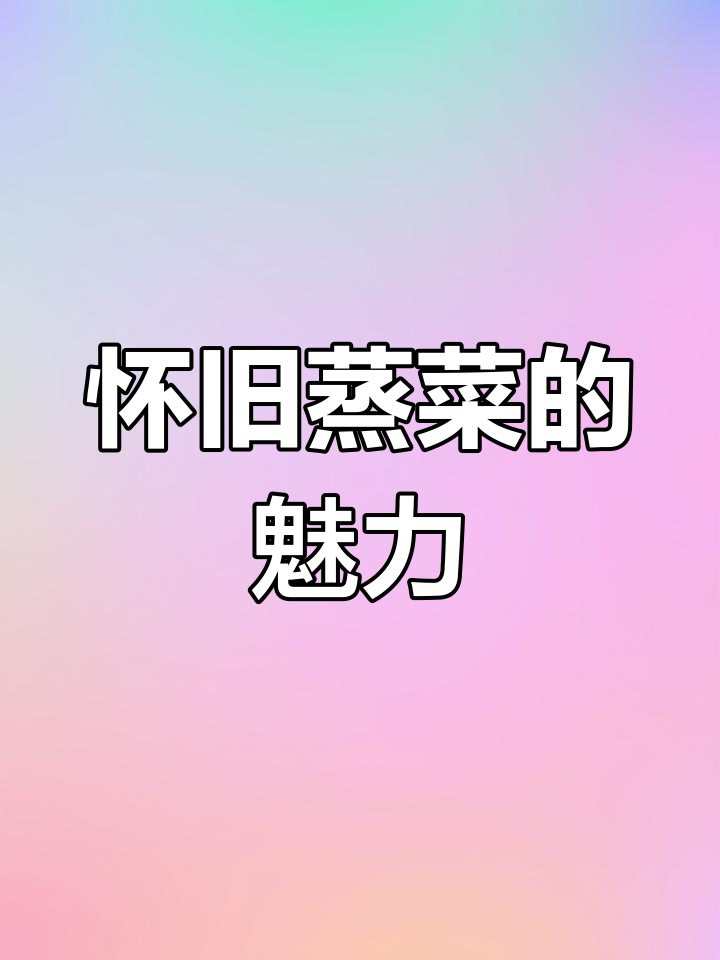 安徽蒸菜,8090后的心头好,怀旧味道让人欲罢不能