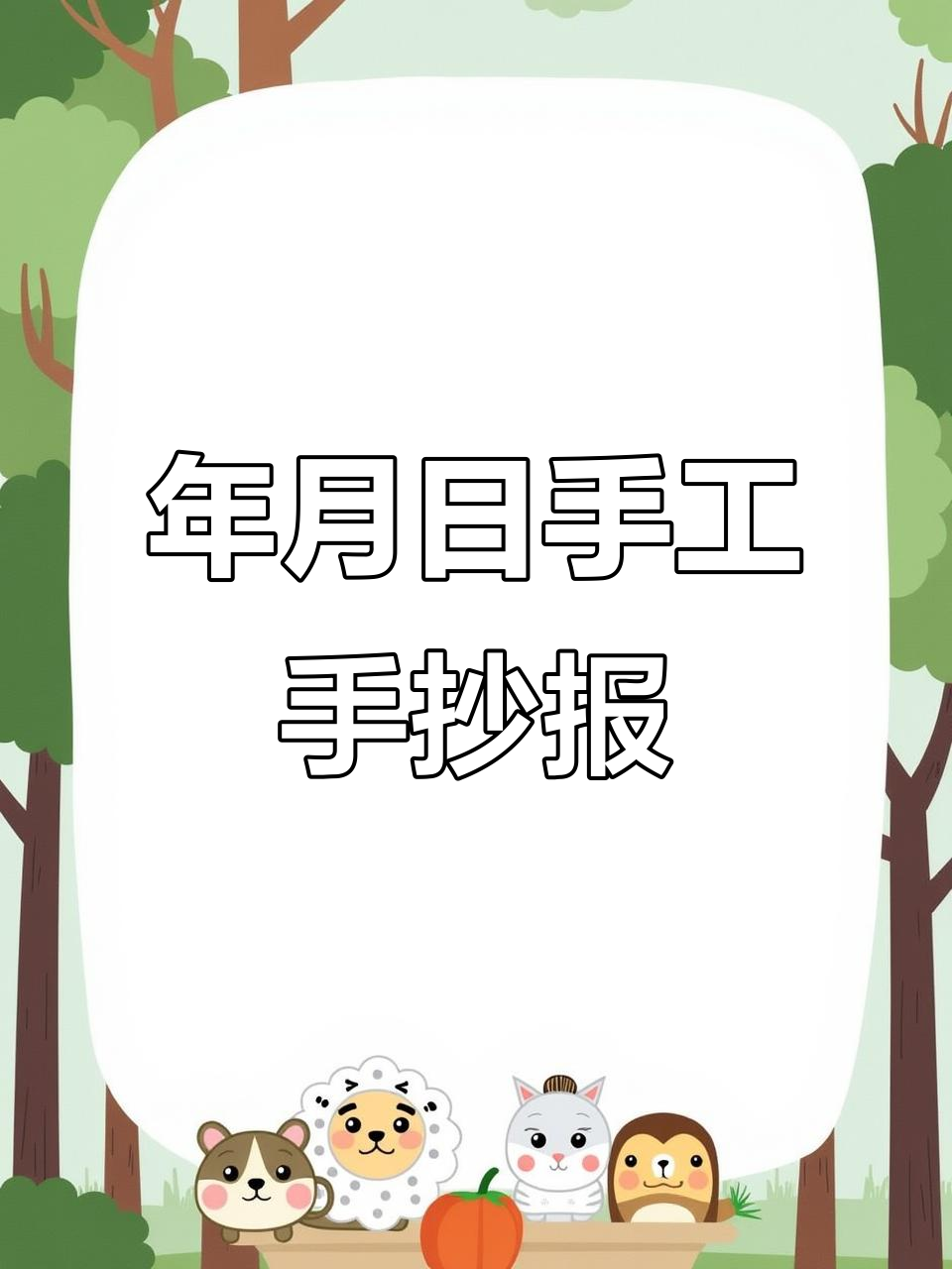 手工制作年月日手抄报,滑动万年历机关大揭秘