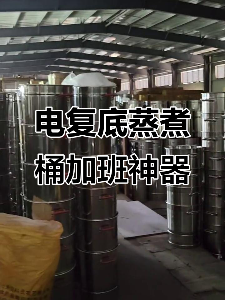 加班赶货中,电复底蒸煮桶助力高效生产