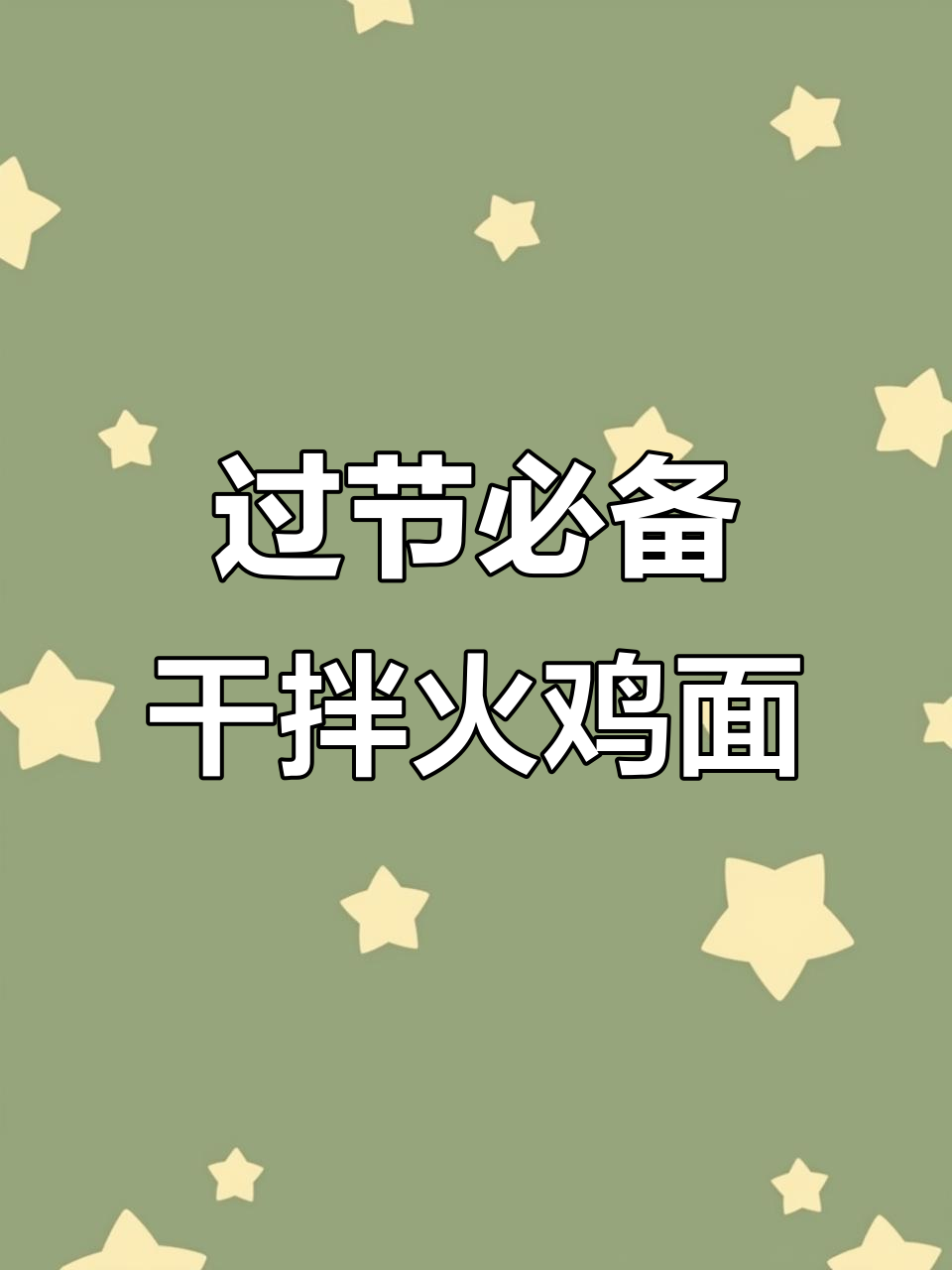每逢过节必吃干拌火鸡面,简直停不下来!
