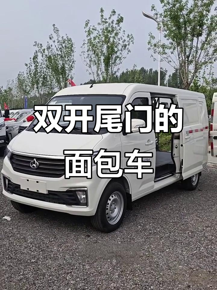 长安封闭式面包车，双尾门设计更实用
