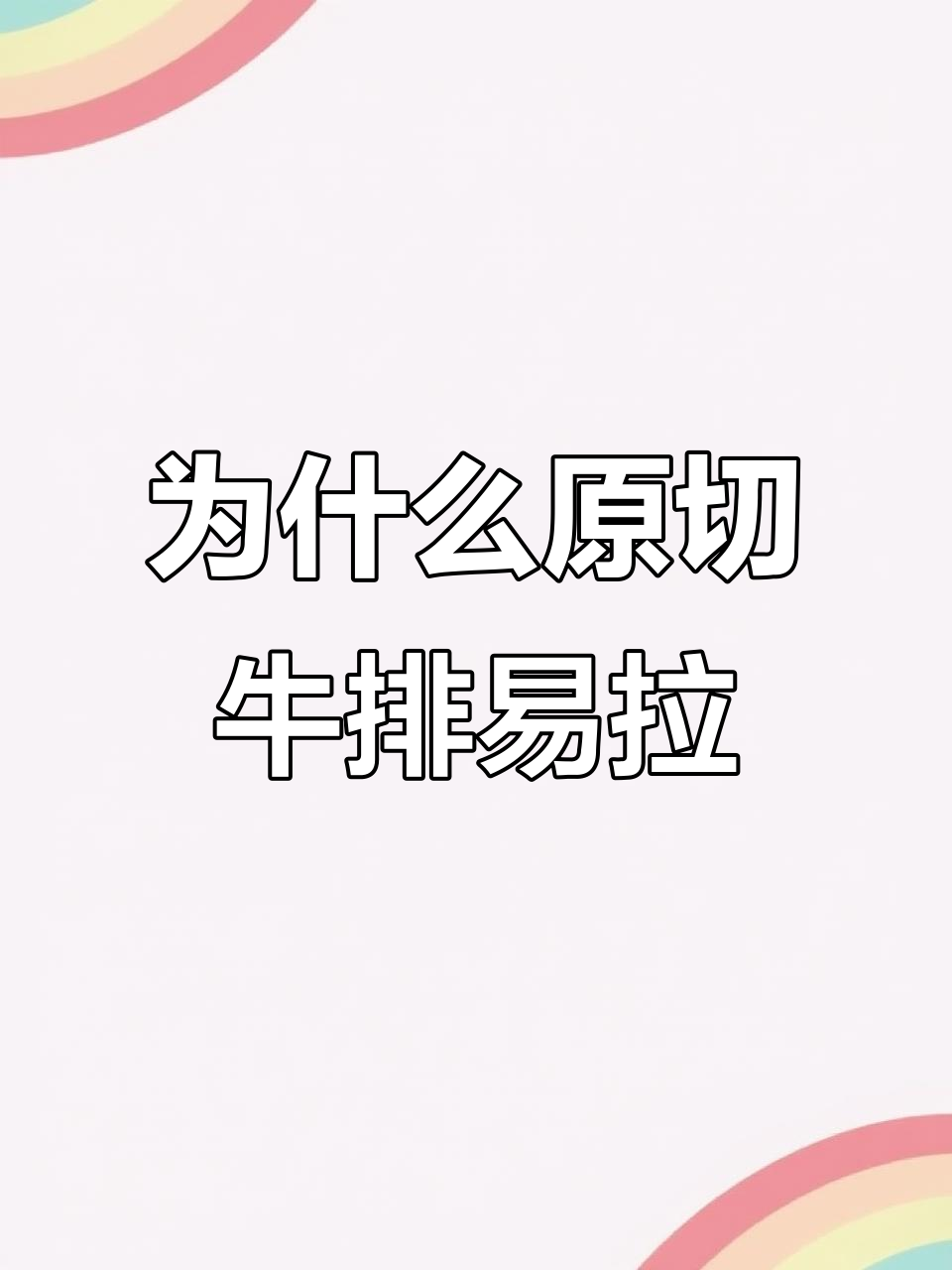 原切牛排为何容易拉开？揭秘眼肉部位的特点