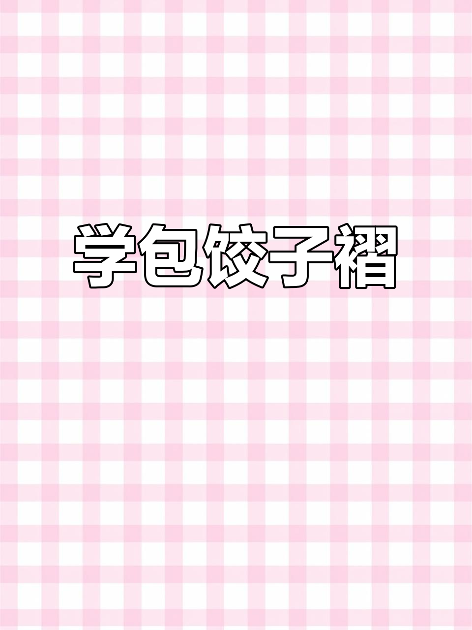 饺子褶皱技巧大揭秘,轻松学会完美捏法