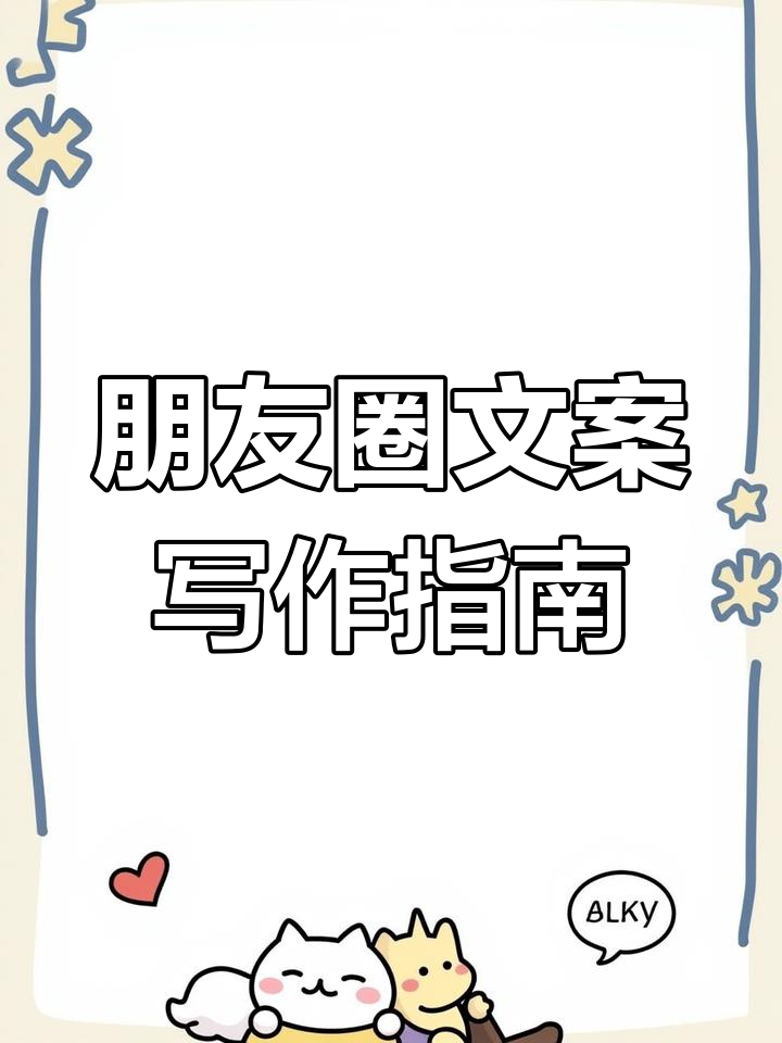 朋友圈文案与邀请函写作技巧,轻松打造吸引人的内容