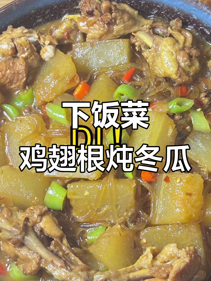 鸡翅根炖冬瓜，米饭必备下饭神器