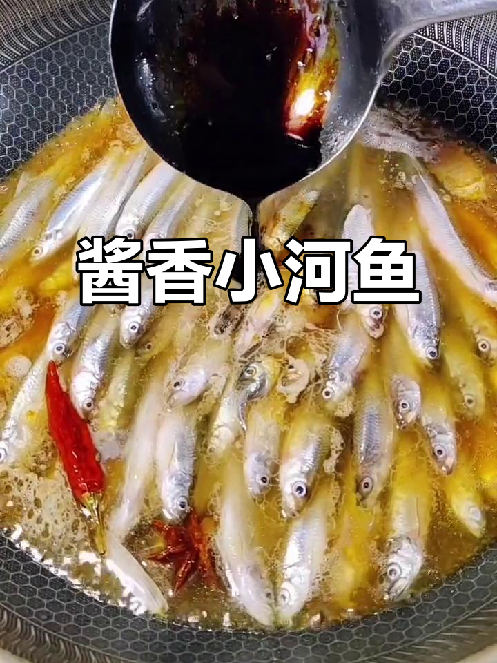 小河鱼酱焖做法,简单又美味