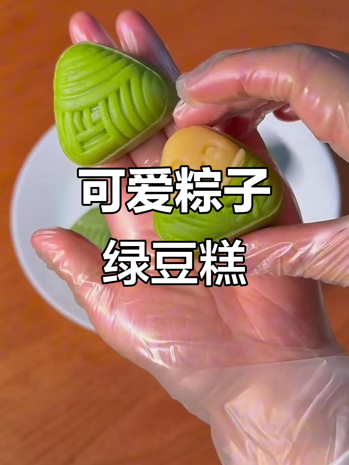 端午节创意粽子绿豆糕,乳酪蔓越莓馅萌到犯规