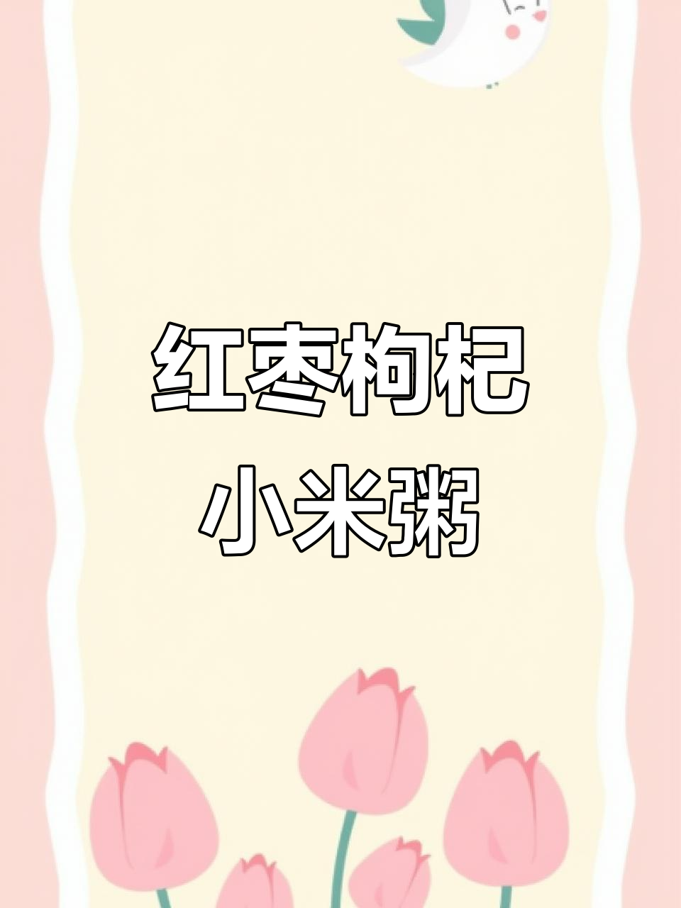 红枣枸杞小米粥,软糯香甜又营养