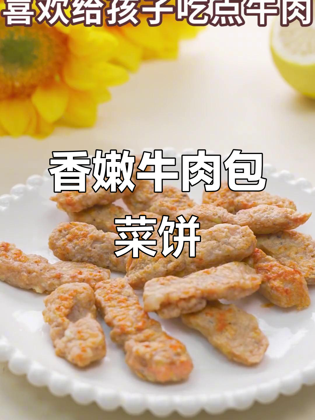 软嫩牛肉包菜饼,孩子抓握锻炼超有趣
