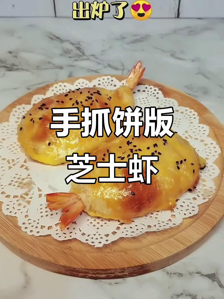 芝士酥皮虾,手抓饼新做法!外脆内嫩,一口接一口停不下来