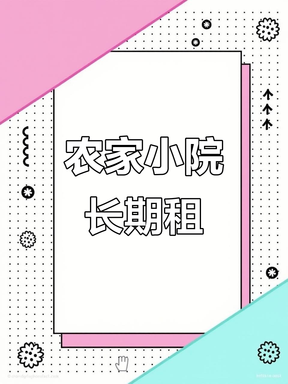 2022年农家小院出租,带菜园可改造