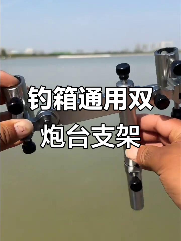 双炮台支架轻松架起两把鱼竿,稳固耐用设计让你钓鱼更方便