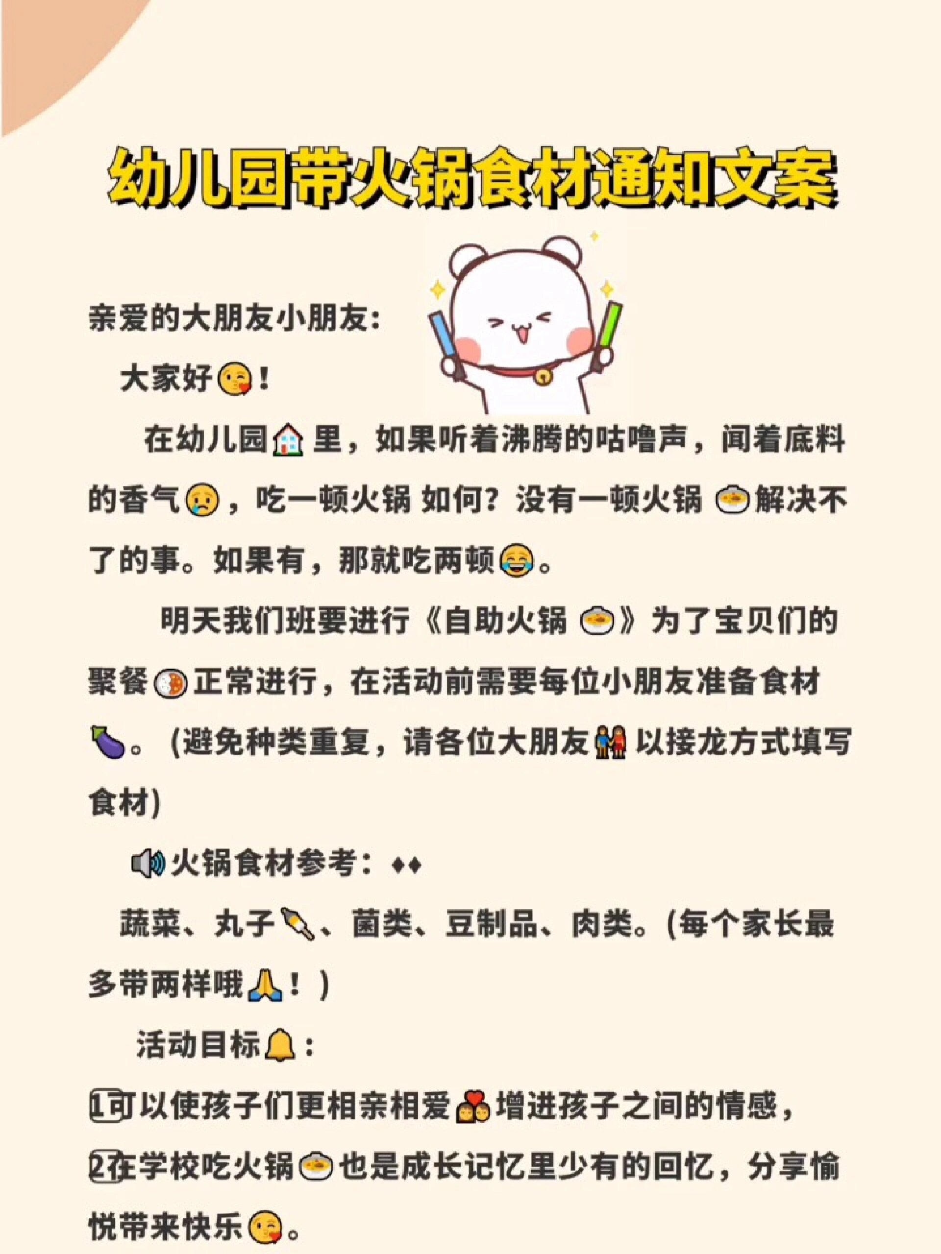 幼儿园带火锅食材通知文案