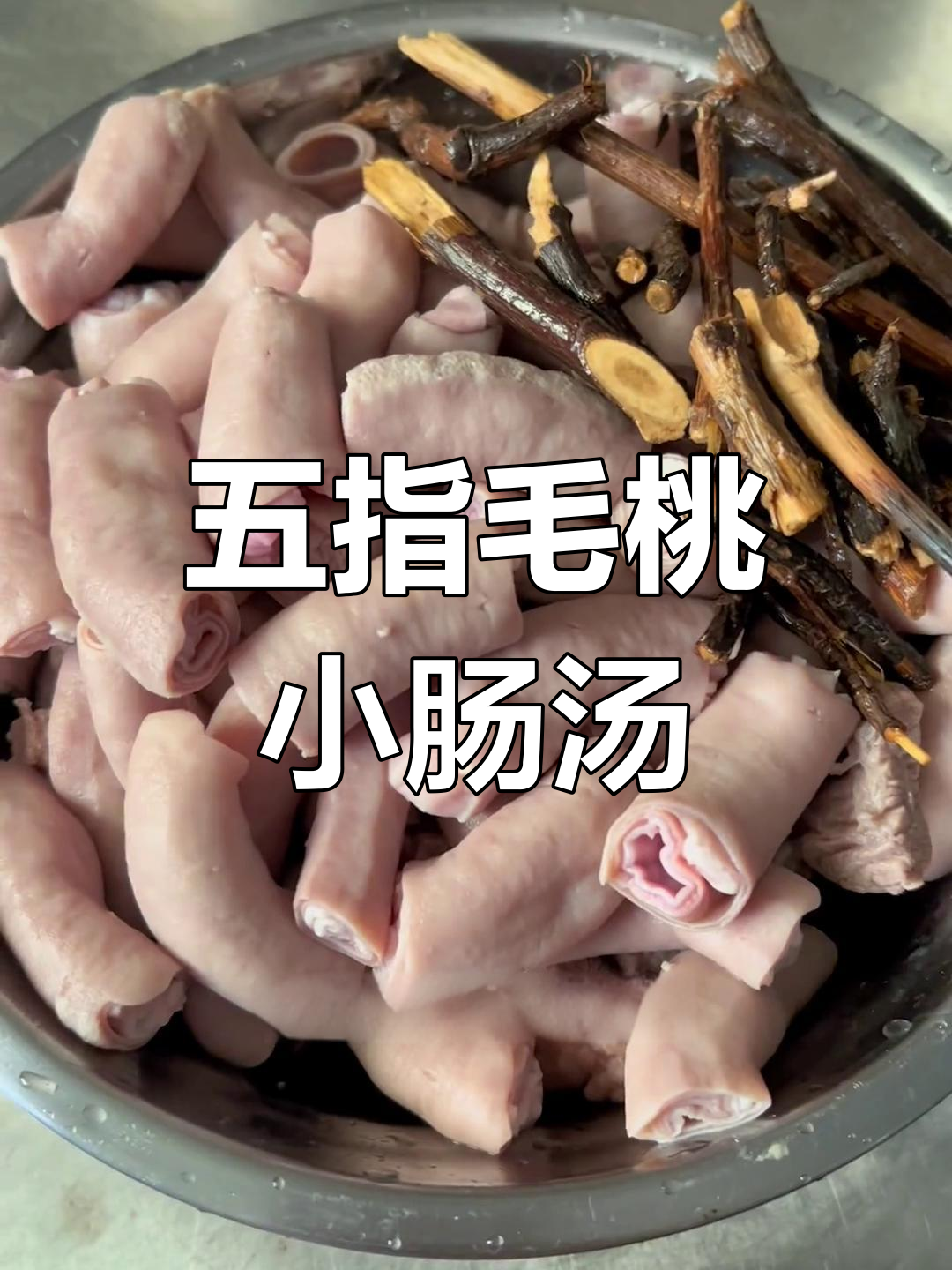 五指毛桃炖小肠汤,滋补美味