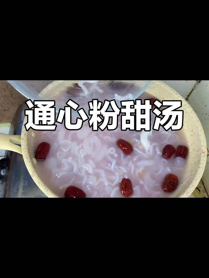 家乡味通心粉甜汤做法