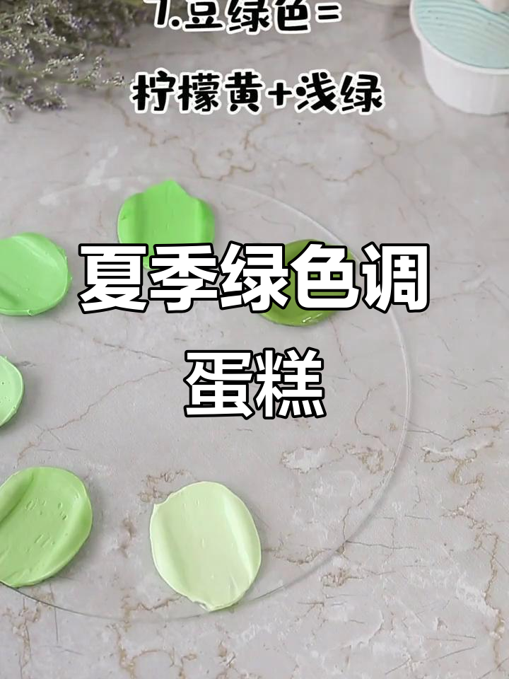 7种绿色调出夏天色彩,蛋糕抹面也能这么玩!