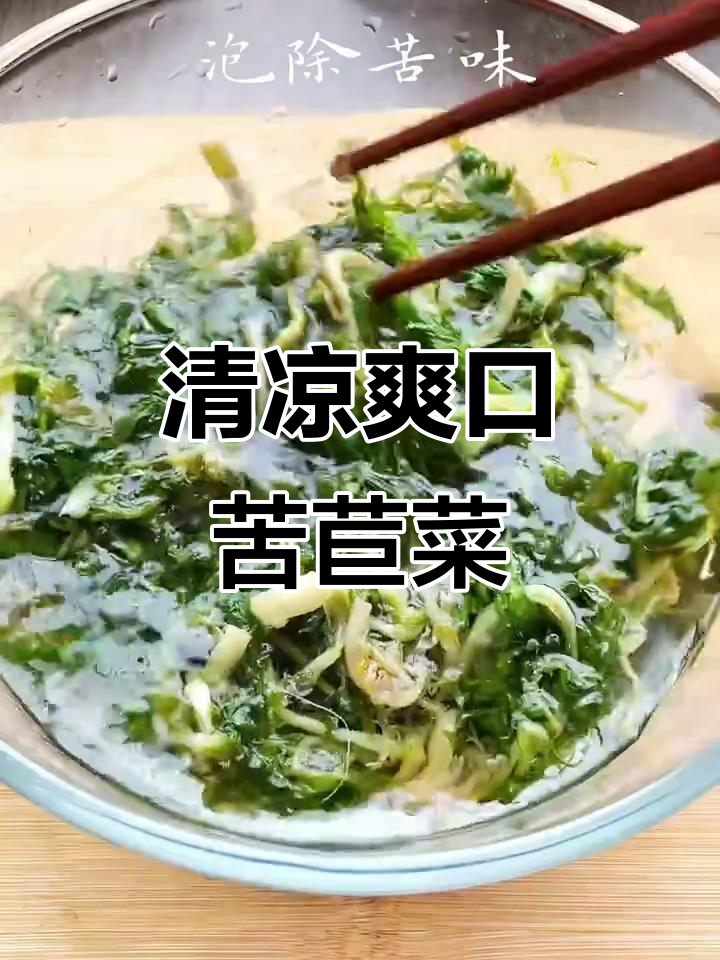 凉拌苦苣菜,清爽解腻,夏日必备美味