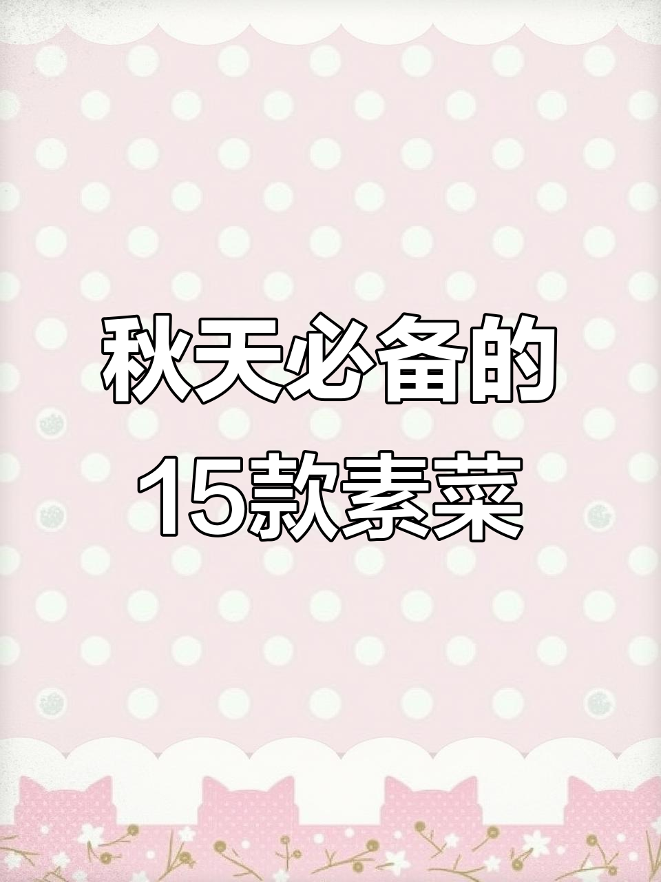 秋季必吃15道家常素菜，营养又美味