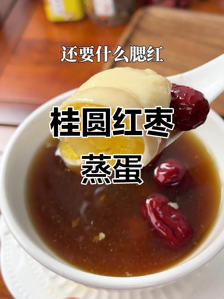桂圆红枣蒸蛋,秋季必备暖心食谱!