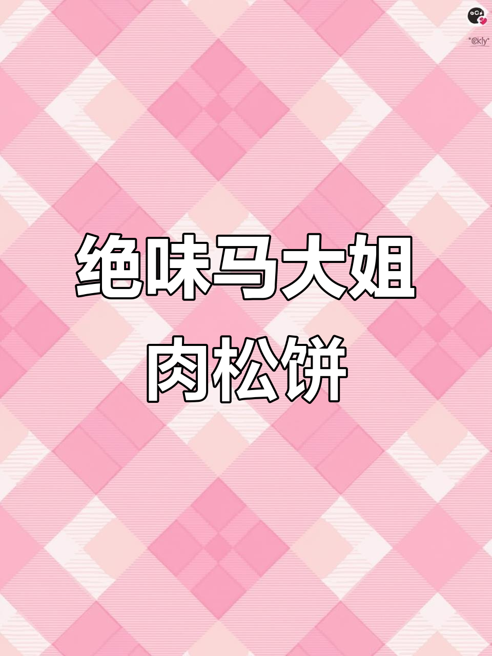 马大姐肉松饼,外薄内酥,咸香美味让人停不下来