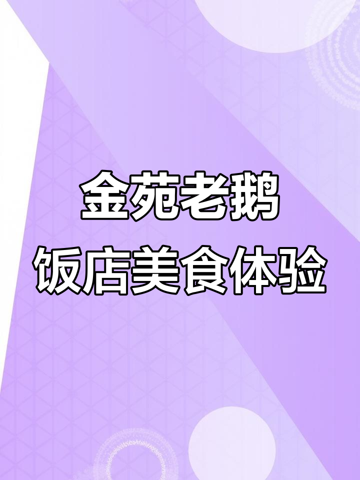 峡山金苑老鹅饭店,猪脚软烂、鹅肉嫩滑,绝对值得尝试