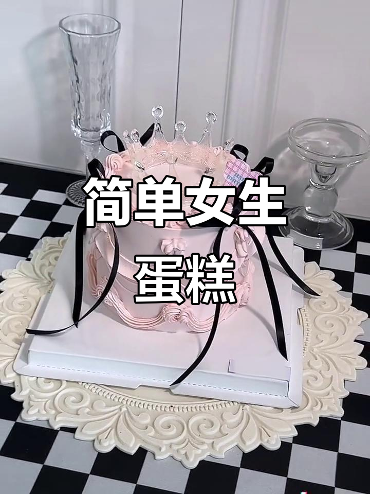 简约女生蛋糕，轻松搞定抹面技巧