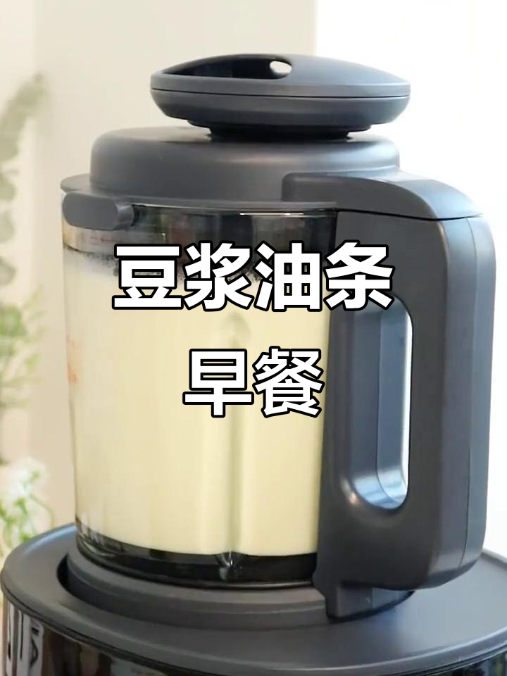 早餐必备！豆浆油条，松下的破壁机让你轻松搞定