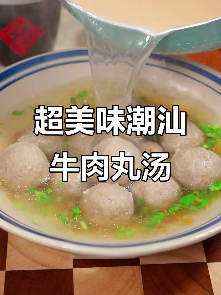 潮汕牛肉丸汤,鲜香四溢,孩子吃了停不下来