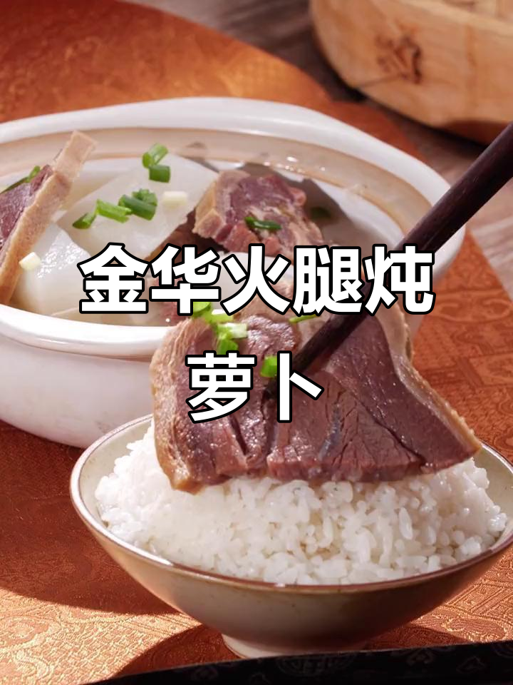 冬季暖心萝卜汤,搭配金华火腿炖出鲜美滋味