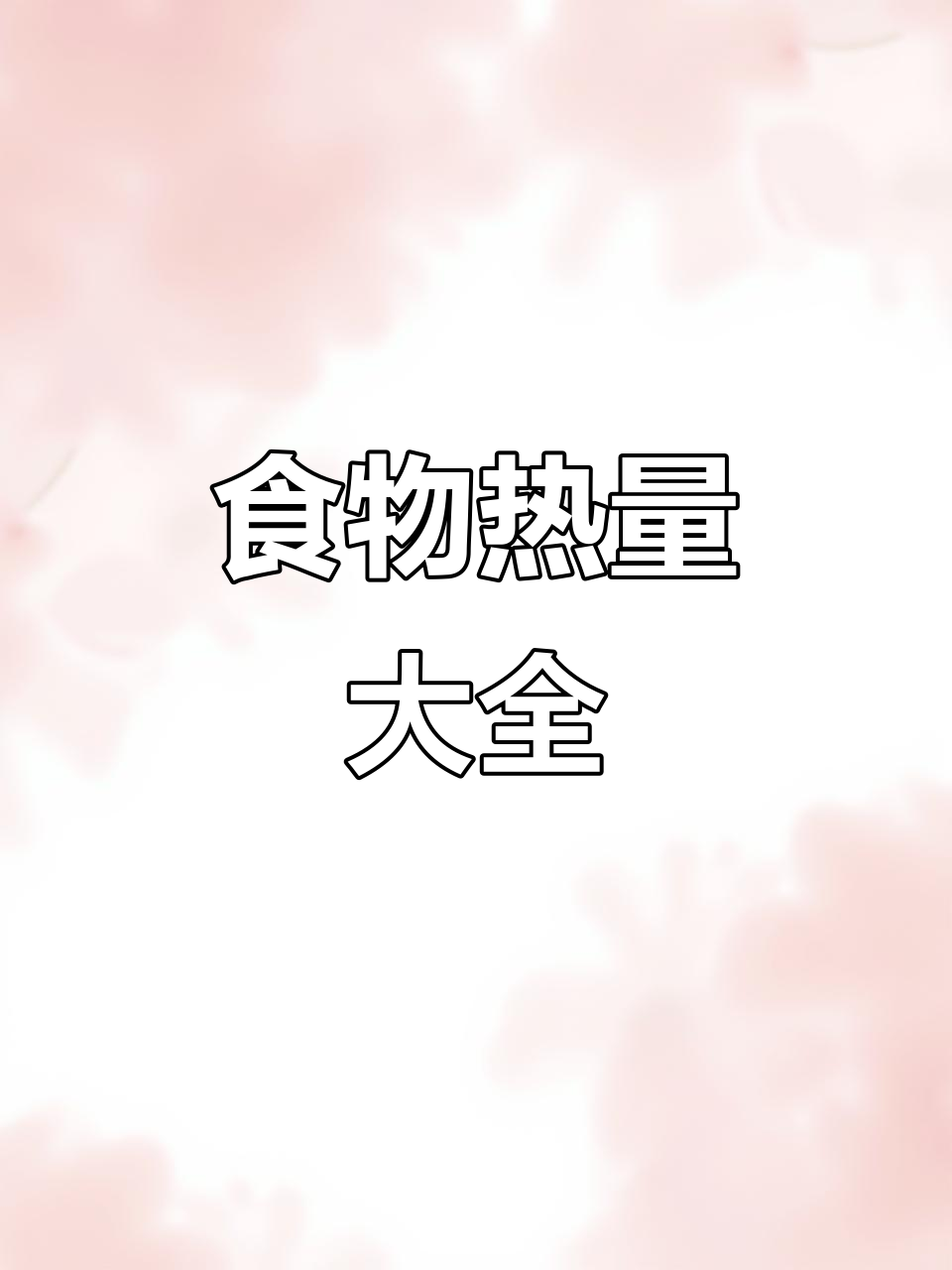 减肥必备:食物热量表全解析