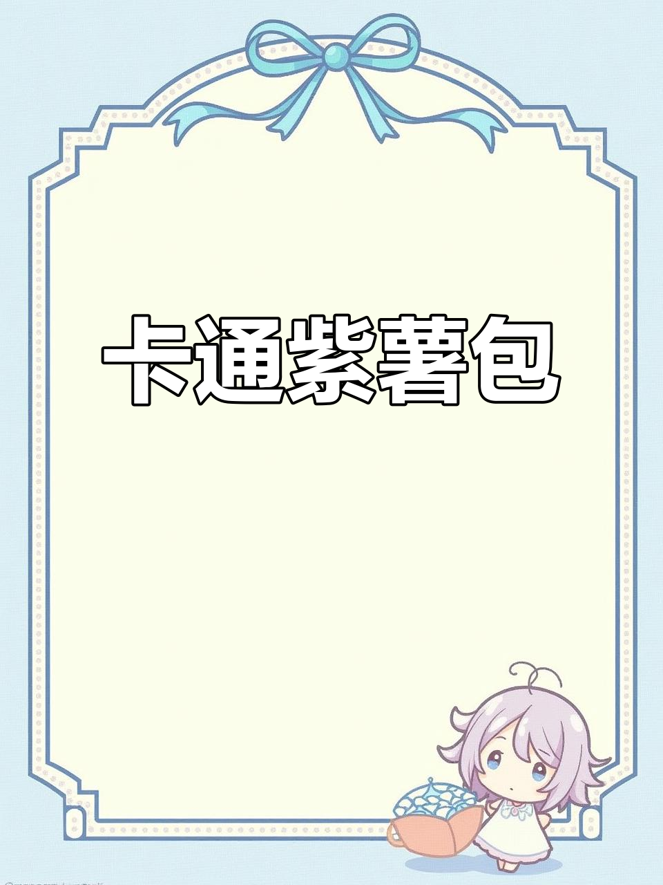 紫薯糖三角变卡通造型,不爱吃也能轻松接受