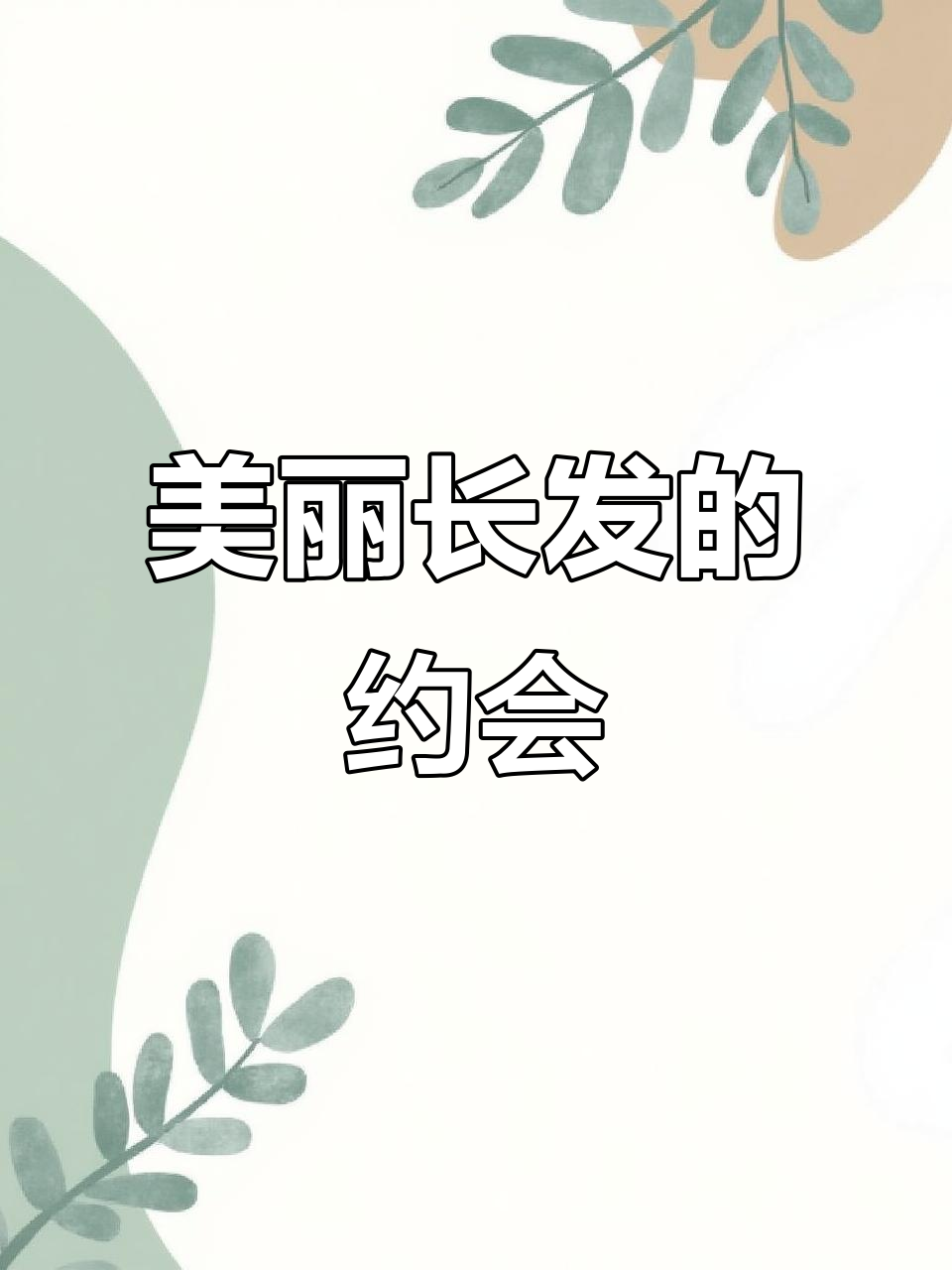 北城公园,长发美女等你来约!
