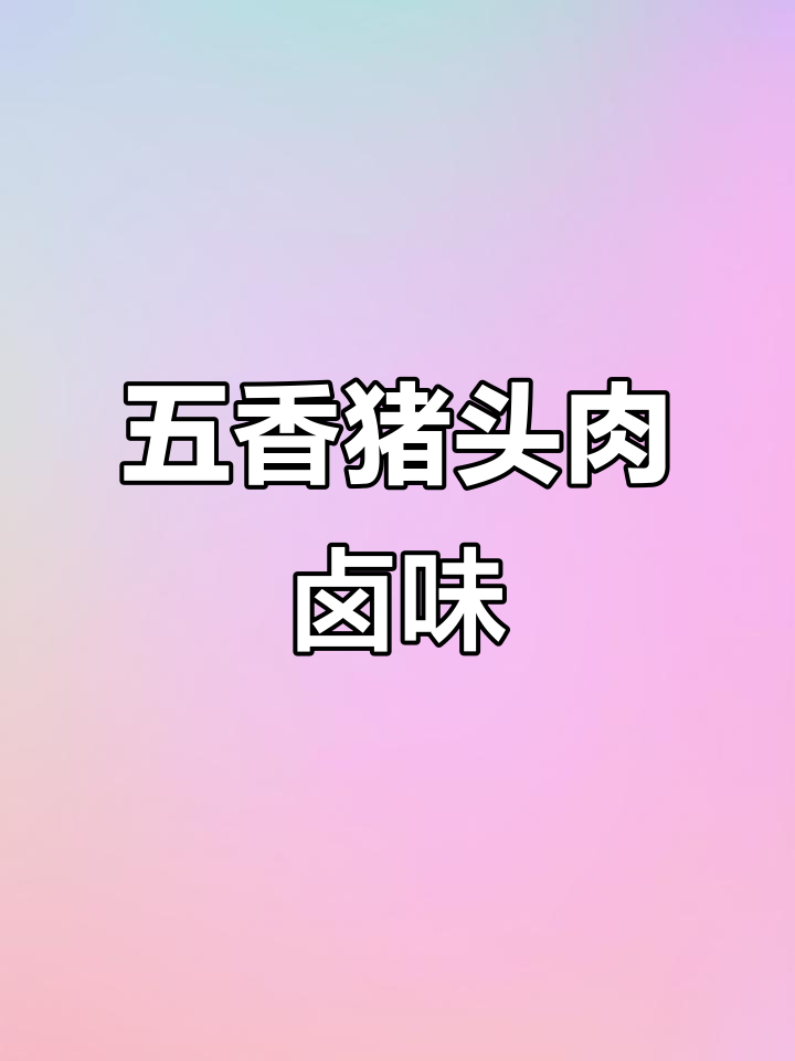 猪头肉五香卤味配方大揭秘,各种香料作用全解析