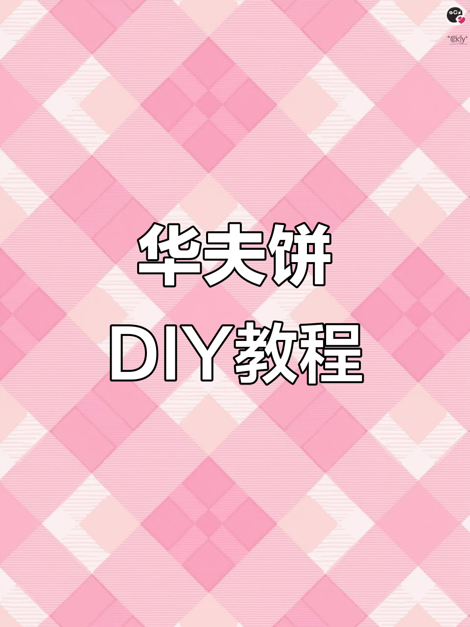 安静舒华夫饼制作大揭秘,剪棉花粘配件超有趣