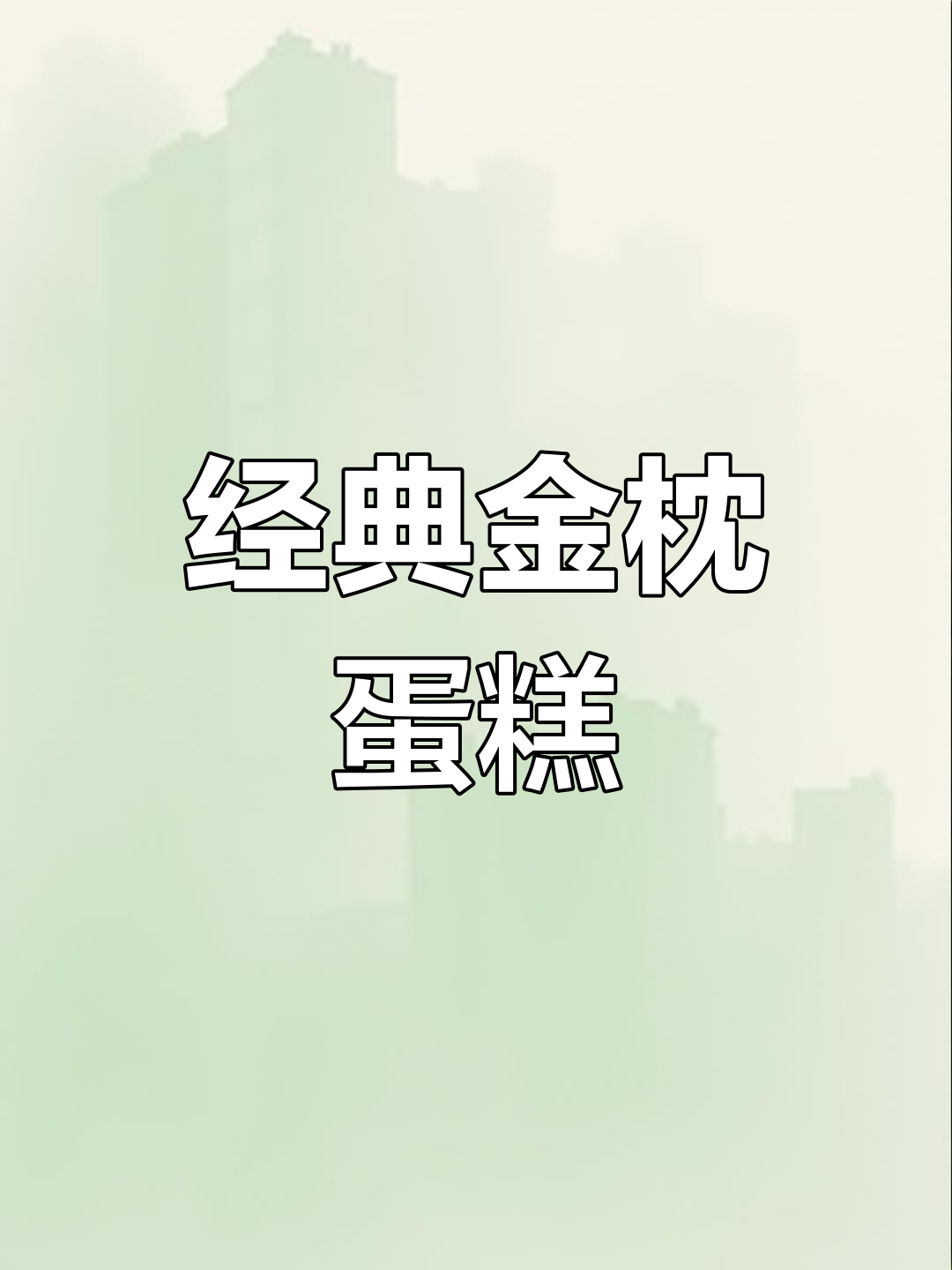 金枕蛋糕,绵软香浓,吃一次就停不下来!