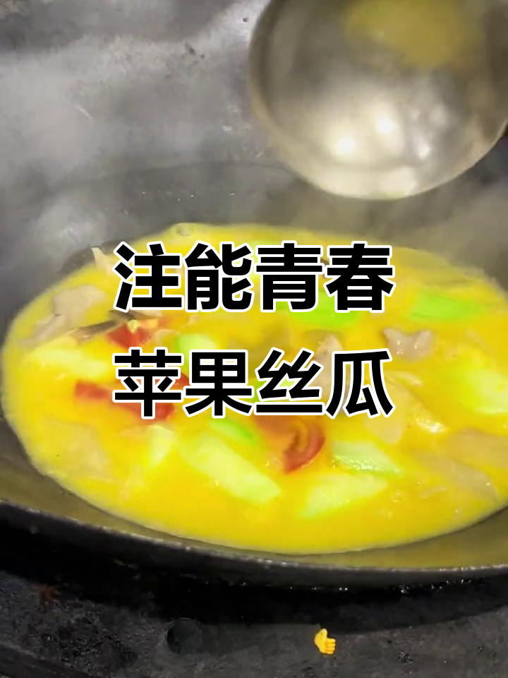 燃情主厨教你做苹果丝瓜，青春能量满满