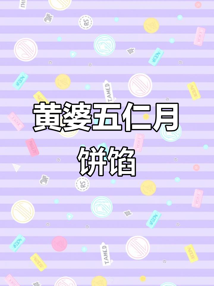 五仁月饼馅制作秘籍,10秒学会传统配方