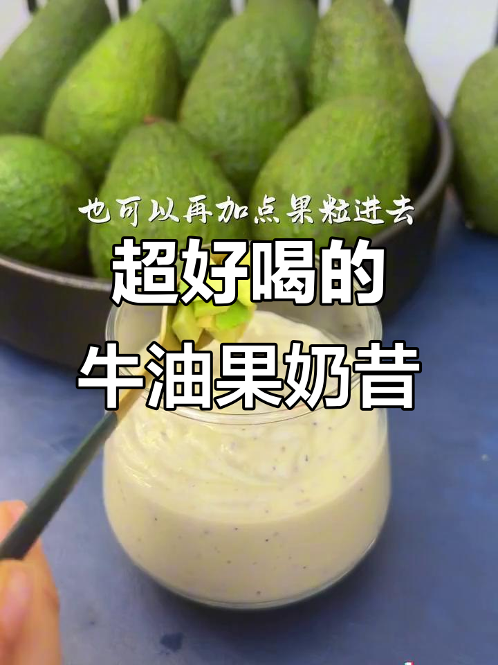 牛油果蓝莓奶昔,口感超赞!神仙喝法来啦