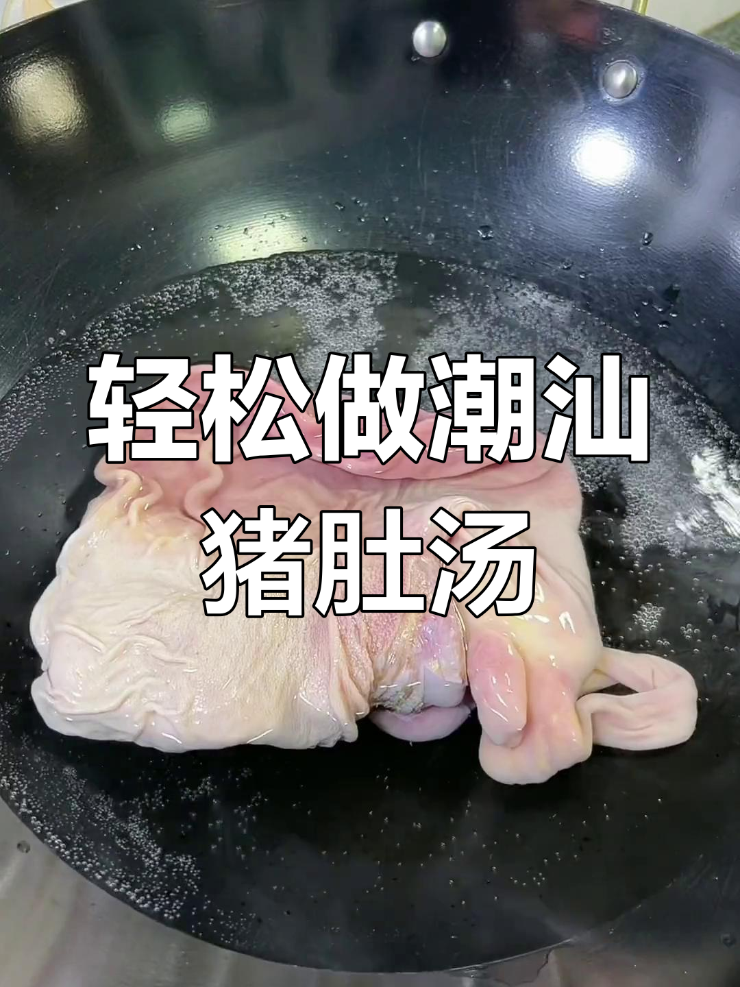 潮汕咸菜猪肚汤,简单又美味