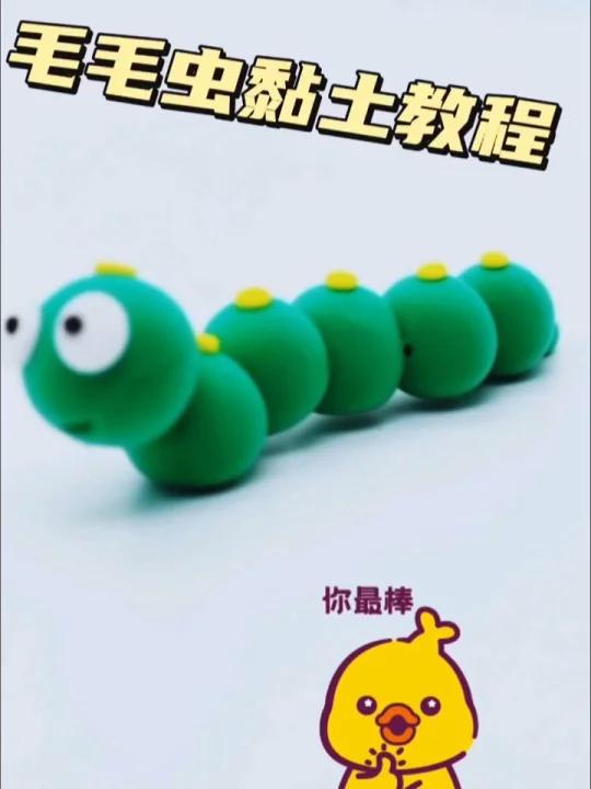 超轻黏土:黏土毛毛虫教程,慢慢来,一个可爱的毛毛虫就出现了。加油。设计师们