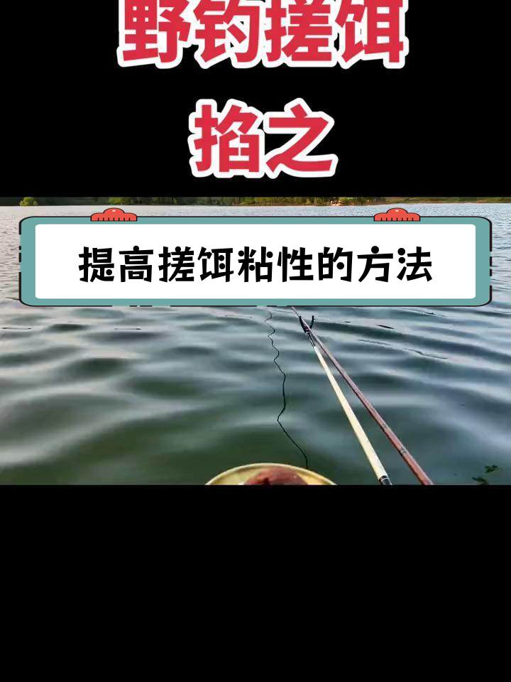 钓鱼搓饵技巧大揭秘,快速提升附钩性