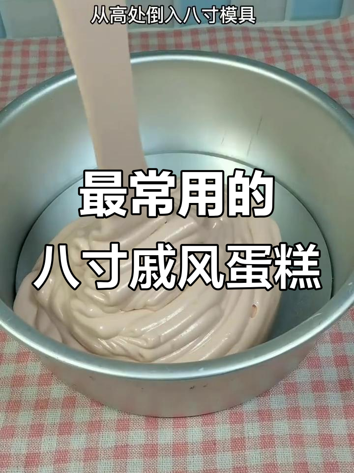 无数次试验,这个八寸戚风蛋糕配方最完美