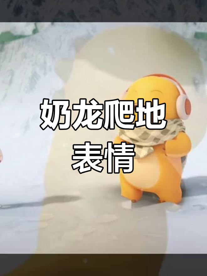 奶龙张嘴表情包,初雪中的小正太